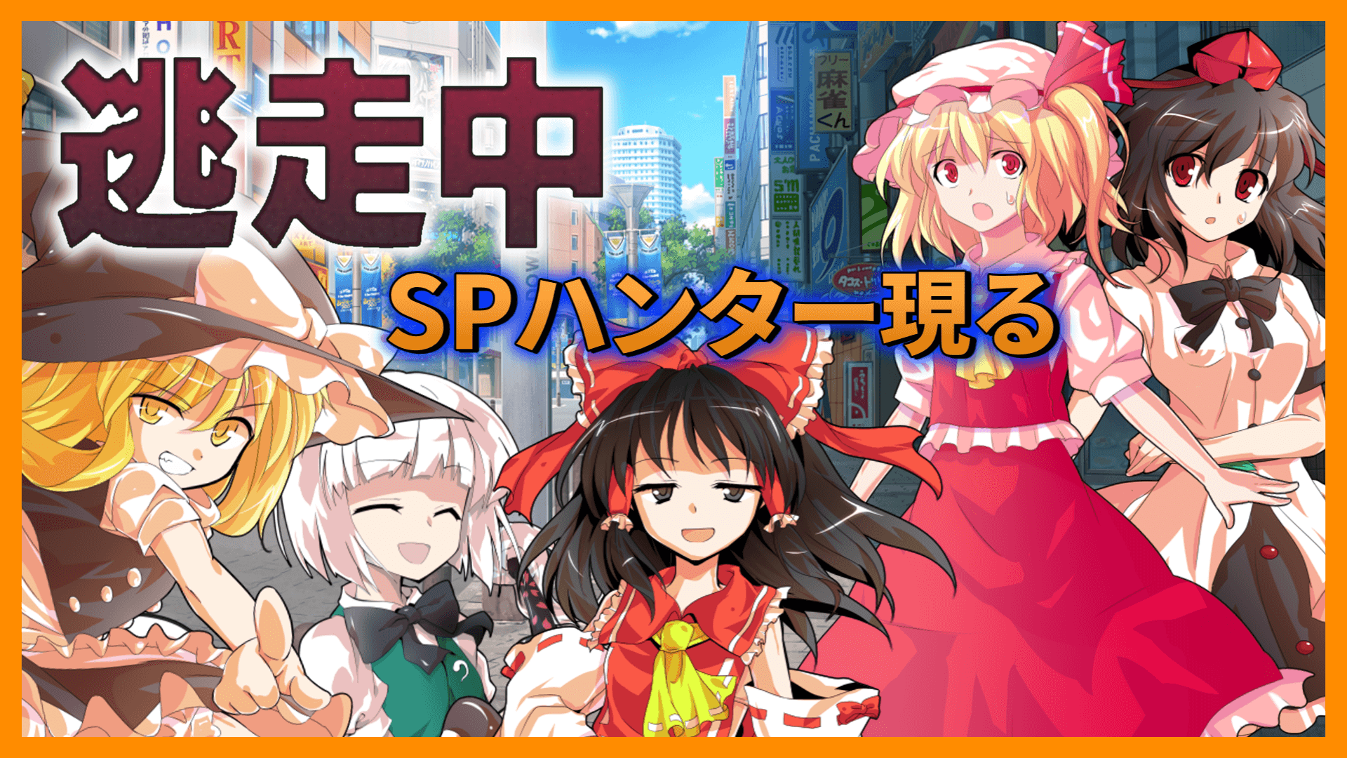 逃げ馬物語 : 逃走者への鎮魂歌